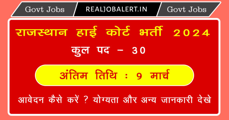 Rajasthan High Court Recruitment 2024