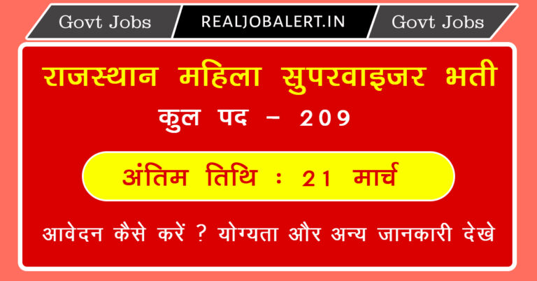 Rajasthan Female Supervisor Recruitment 2024