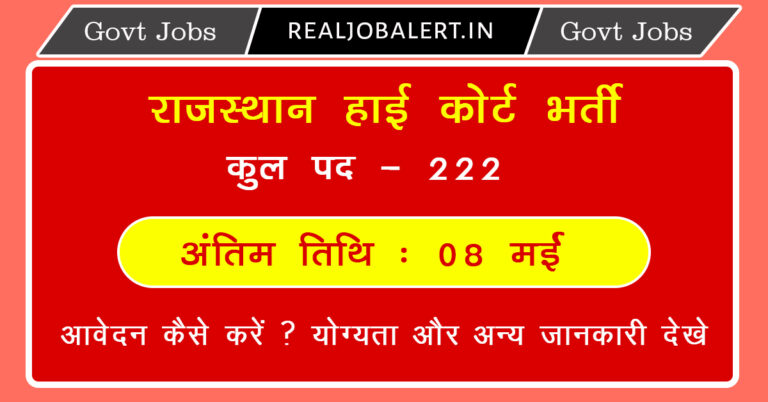 Rajasthan High Court Recruitment 2024
