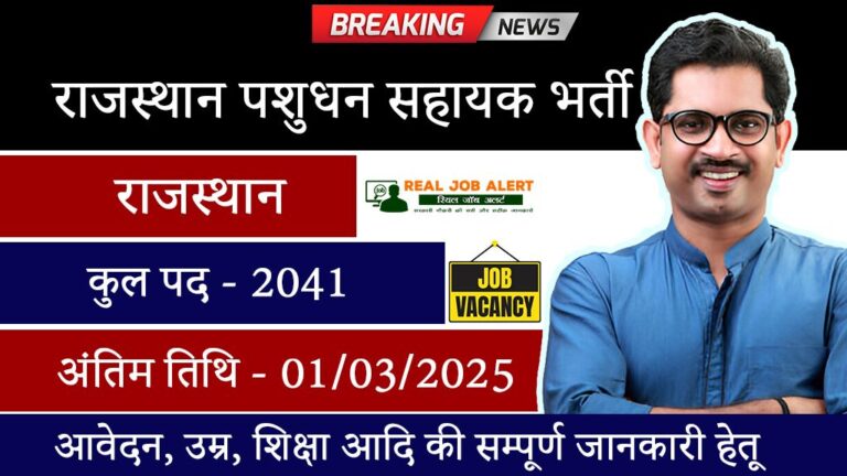 Rajasthan Livestock Assistant Vacancy 2025