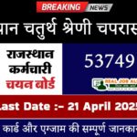 Rajasthan 4th Grade Recruitment 2025