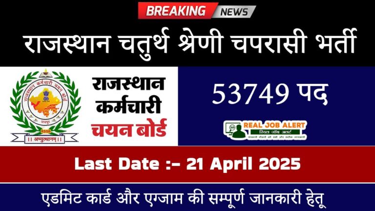 Rajasthan 4th Grade Recruitment 2025